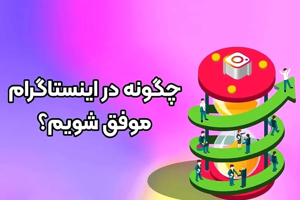 رازهای موفقیت در اینستاگرام؛ روش‌های افزایش تعامل و فالوور