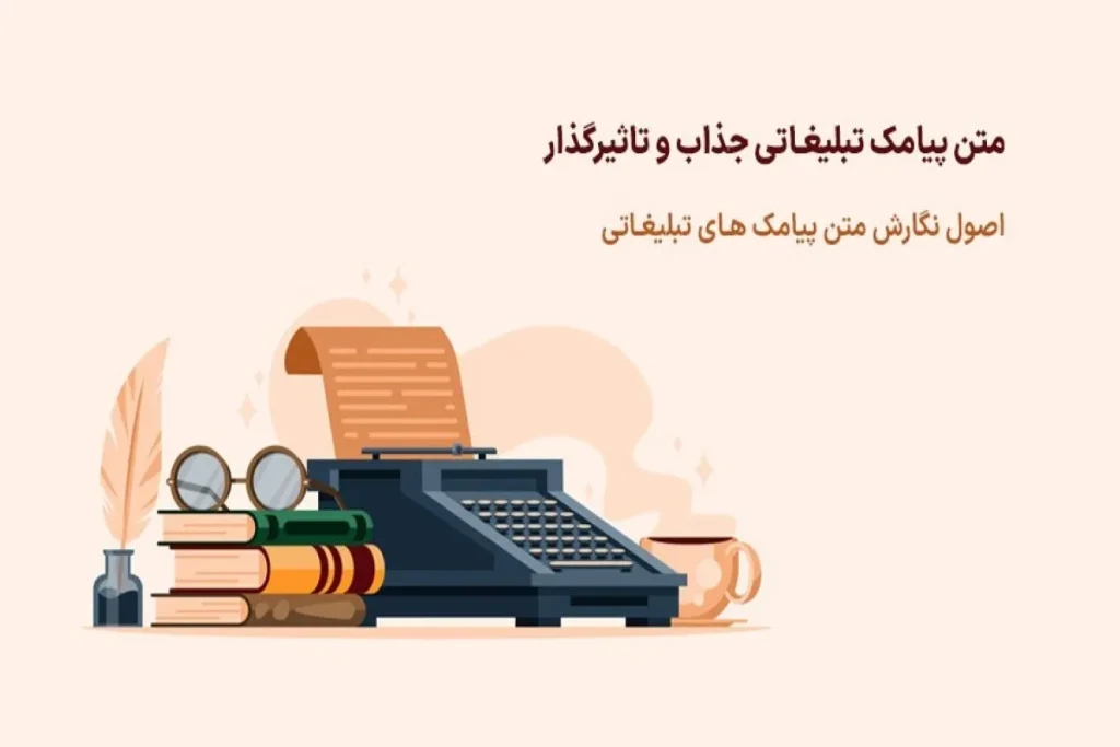 نگارش پیامک تبلیغاتی با رعایت چه نکاتی جذابتر خواهد شد؟