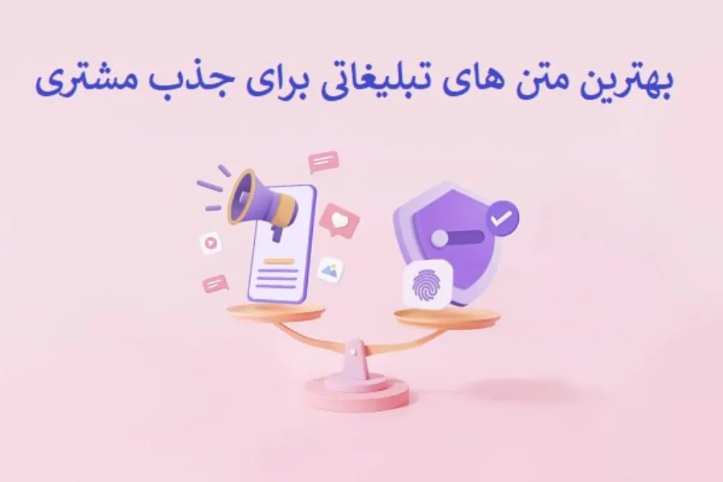 چگونه یک پیامک تبلیغاتی جذاب و تأثیرگذار بنویسیم؟