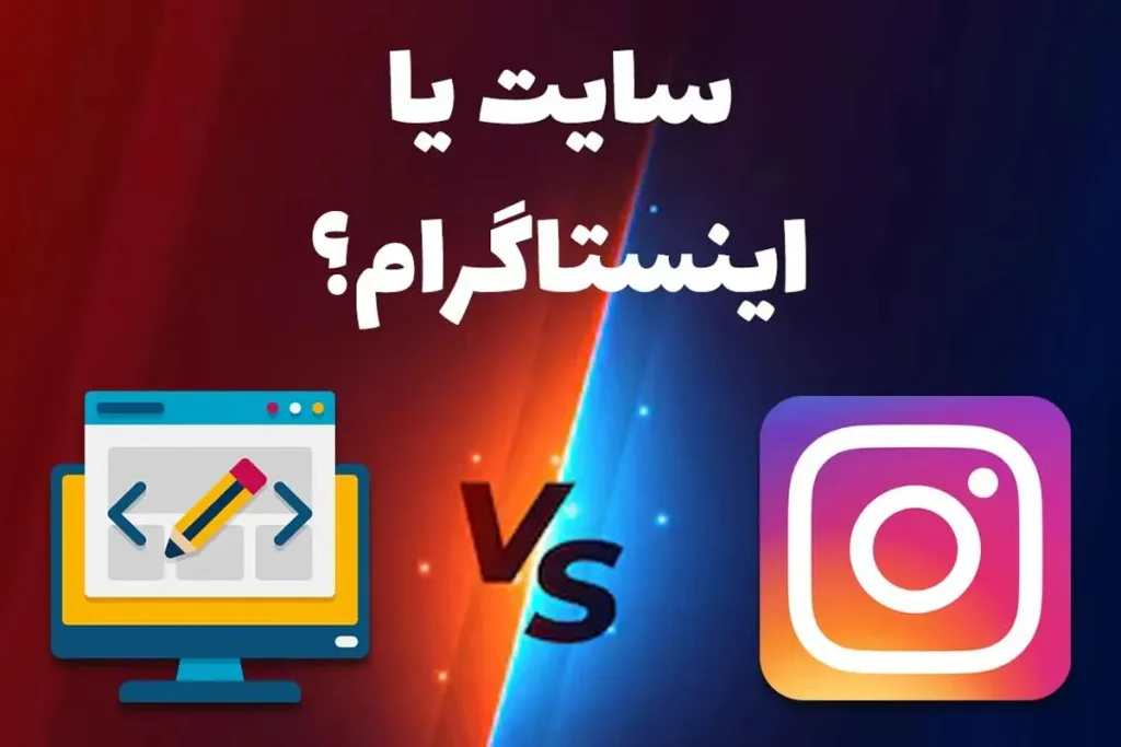 سایت بهتر است یا اینستاگرام؟ مقایسه‌ای جامع برای انتخاب بهترین پلتفرم فروشگاهی