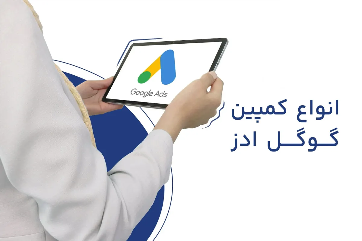 تکنیکها و روشهای افزایش فروش با گوگل ادز یا همان تبلیغات کلیکی گوگل 2 کمپین جستجو (Search Campaign)