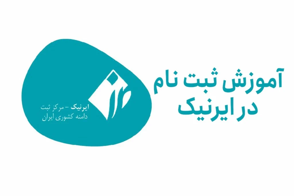 آموزش ساخت شناسه ایرنیک برای دامنه .ir
